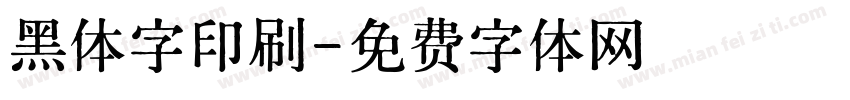 黑体字印刷字体转换