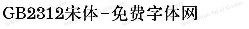 GB2312宋体字体转换