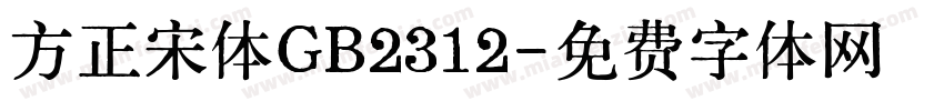 方正宋体GB2312字体转换