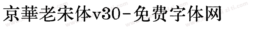 京華老宋体v30字体转换