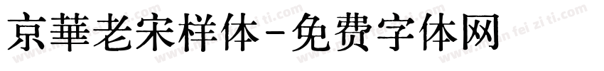 京華老宋样体字体转换
