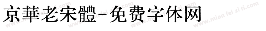 京華老宋體字体转换