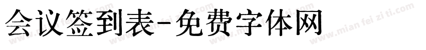 会议签到表字体转换