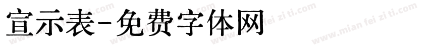 宣示表字体转换