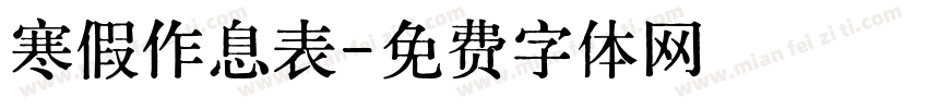 寒假作息表字体转换