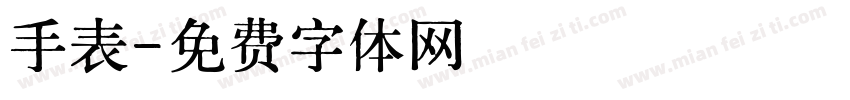 手表字体转换