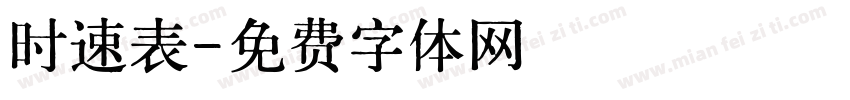 时速表字体转换