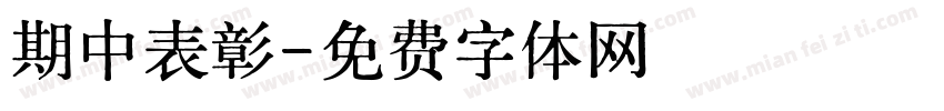 期中表彰字体转换