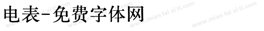 电表字体转换