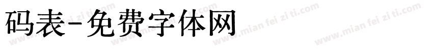 码表字体转换