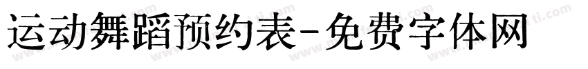 运动舞蹈预约表字体转换