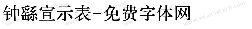 钟繇宣示表字体转换