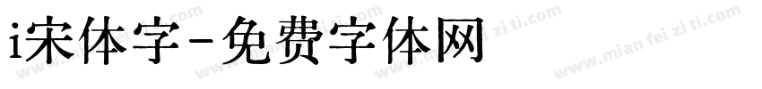 i宋体字字体转换