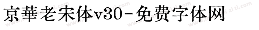京華老宋体v30字体转换