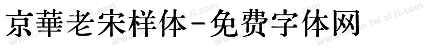 京華老宋样体字体转换