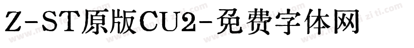 Z-ST原版CU2字体转换