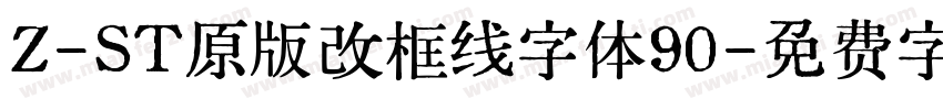 Z-ST原版改框线字体90字体转换