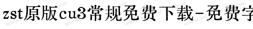 zst原版cu3常规免费下载字体转换