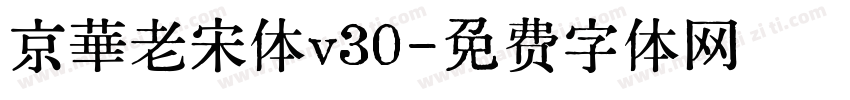 京華老宋体v30字体转换