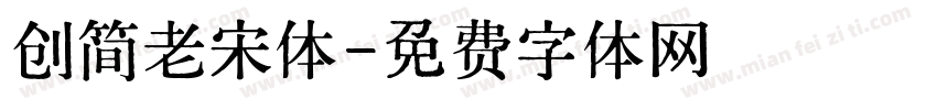 创简老宋体字体转换