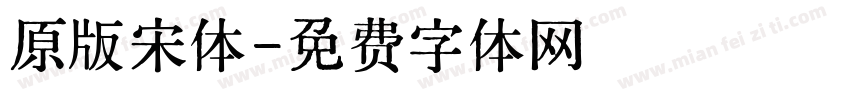 原版宋体字体转换