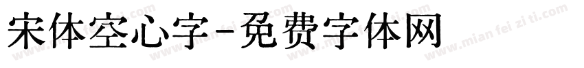 宋体空心字字体转换