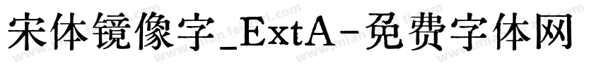 宋体镜像字_ExtA字体转换