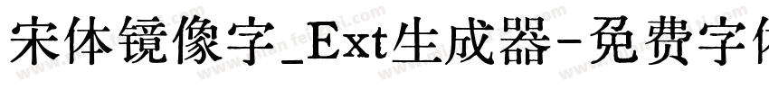宋体镜像字_Ext生成器字体转换