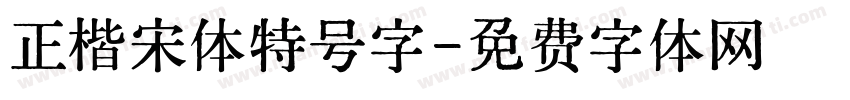 正楷宋体特号字字体转换
