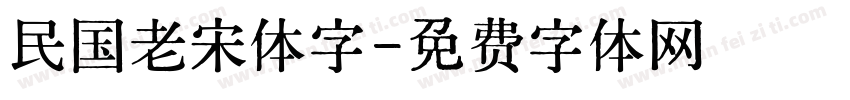 民国老宋体字字体转换 民国老宋体字字体转换