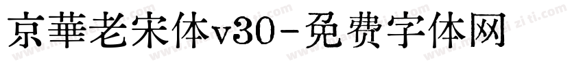 京華老宋体v30字体转换
