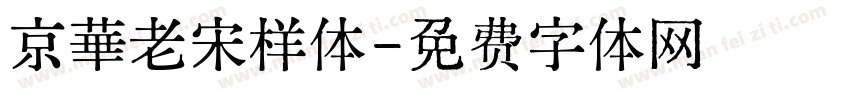 京華老宋样体字体转换