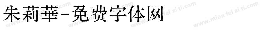 朱莉華字体转换