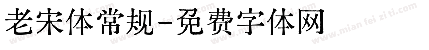 老宋体常规字体转换