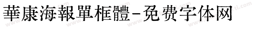 華康海報單框體字体转换