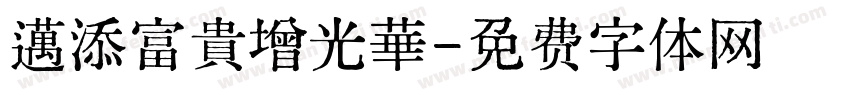 邁添富貴增光華字体转换
