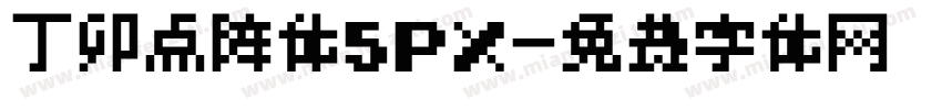 丁卯点阵体5PX字体转换