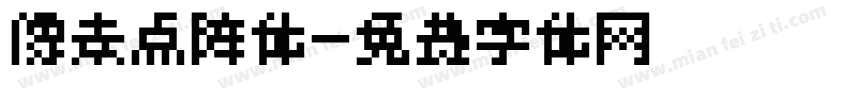 像素点阵体字体转换