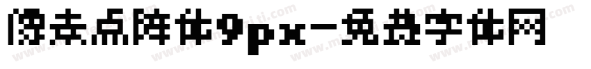 像素点阵体9px字体转换