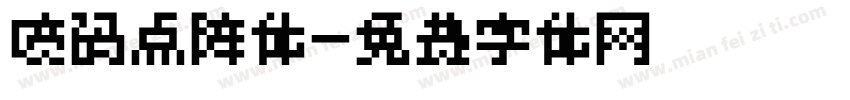 喷码点阵体字体转换