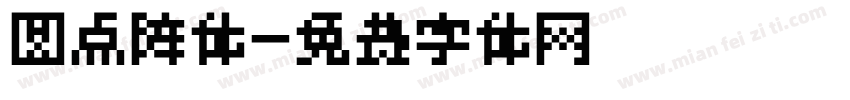 圆点阵体字体转换