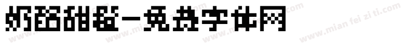 奶酪甜橙字体转换