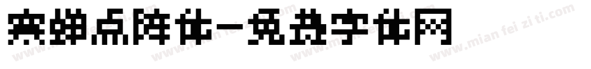 寒蝉点阵体字体转换