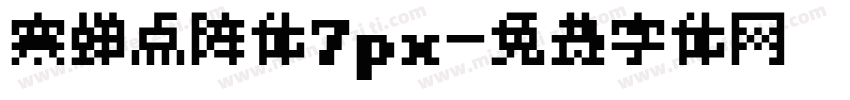 寒蝉点阵体7px字体转换