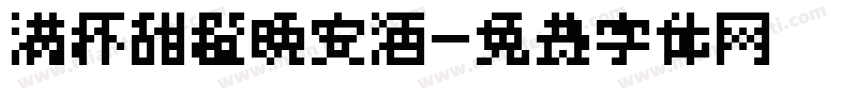 满杯甜橙晚安酒字体转换
