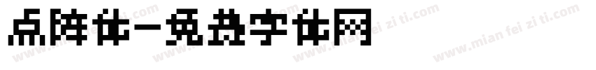 点阵体字体转换