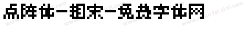 点阵体-粗宋字体转换
