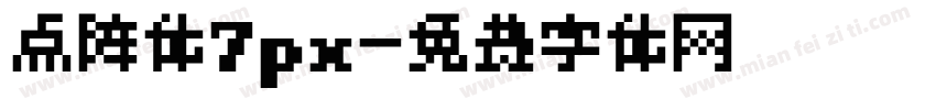 点阵体7px字体转换