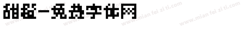 甜橙字体转换