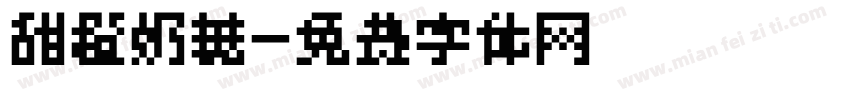 甜橙奶糖字体转换